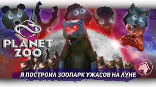 Я ПОСТРОИЛ ЗООПАРК УЖАСОВ НА ЛУНЕ В Planet Zoo [Let's game it out перевод] Давай сыграем