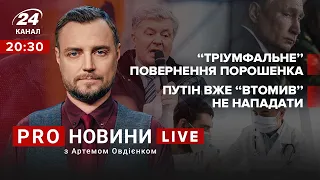 🔴 "Тріумфальне" повернення Порошенка / Путін вже "втомив" не нападати | Про новини LIVE