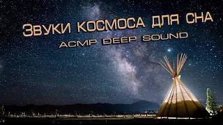 Звуки космоса для сна | асмр звуки | cosmic deep sound без рекламы