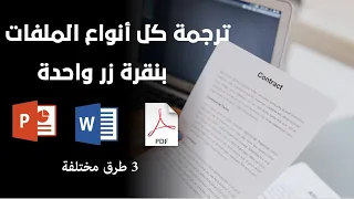 ترجمة كل أنواع الملفات (بي دي اف - ورد - اكسل - باوربوينت) بثلاثة طرق مختلفة وبضغطة زر واحدة