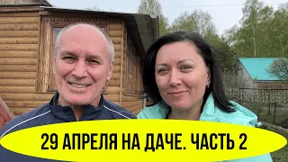 Продолжение нашей дачи 29 апреля. Часть 2