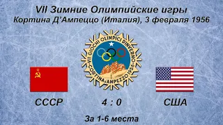 VII Зимние Олимпийские игры. 03.02.1956. Кортина Д’Ампеццо. СССР - США - 4:0.