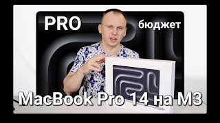 Apple MacBook Pro 14 на M3. Самый бюджетный PRO.