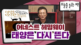 [오늘을 읽는 책] 어네스트 헤밍웨이 - 태양은 다시 뜬다