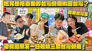 🇰🇷✈️韓國朋友：【台灣鹽酥雞怎麼能比韓國炸雞好吃🍗⁉😳】一日帶韓國朋友第一次吃爆3間台灣餐廳🔥🥢：吃完想把首爾的餐廳搬回台灣😍‼️👍🏻