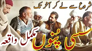 Sassi Full Waqia by Baba Iqbal Best Voice Latest Video By Awais Ghumman Sialkoti