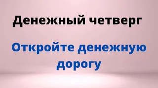 Денежный четверг. Откройте денежную дорогу.