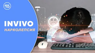 НАРКОЛЕПСИЯ | IN VIVO