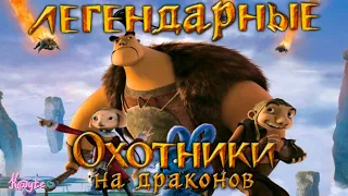 "ОХОТНИКИ НА ДРАКОНОВ 2008" - ЗАБЫТАЯ КЛАССИКА СРЕДИ МУЛЬТФИЛЬМОВ! (Анимация)