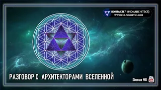 🌏 Часть 26 | Разговор с Архитекторами Вселенной | Контактер – Ино |  | Самопознание | Эзотерика |