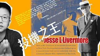 賺最容易賺到的錢｜投機之王 Jesse Livermore 啟示錄 EP.6