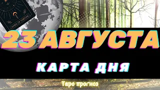 КАРТА ДНЯ на 23 августа   КАРТЫ ТАРО предсказание ГАДАНИЕ что будет СЕГОДНЯ завтра СОВЕТ ОРАКУЛА