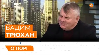 Розмова Путіна і Байдена / Зеленський в Польщі / Вадим Трюхан — О порі