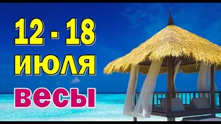 ВЕСЫ 🌍 неделя с 12 по 18 июля. Таро прогноз гороскоп