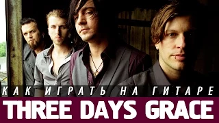 Как играть Three Days Grace - On my Own на гитаре. Аккорды, бой, разбор