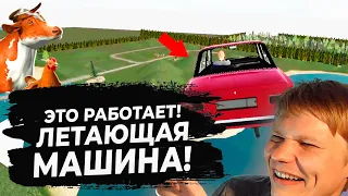 СИМУЛЯТОР РУССКОЙ ДЕРЕВНИ 3D - ЭТО РАБОТАЕТ! БАГ НА ЛЕТАЮЩУЮ МАШИНУ! #41