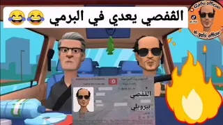 الڨفصي يعدي في البرمي شبعة ضحوك 😂😂