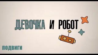 Образовательный сериал «Девочка и робот»: Подвиги