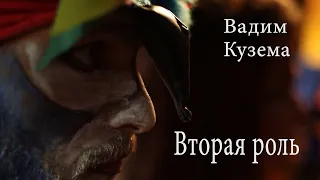 Вадим Кузема ♥ Вторая роль ♥ КРАСИВАЯ ПЕСНЯ ДЛЯ ДУШИ