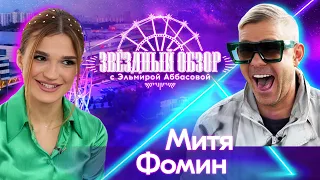 «ЗВЕЗДНЫЙ ОБЗОР» с Эльмирой Аббасовой /// Митя Фомин