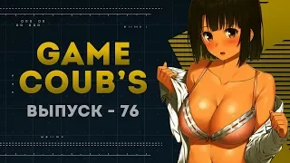 GAME COUB | Выпуск - 76 (Игровые коубы)