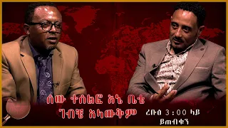 ሰው ተሰልፎ እኔ ቤቴ   ገብቼ አላውቅም - ነፃ ሃሳብ (ረቡዕ ምሽት 3:00 ላይ ይጠብቁን)