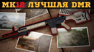 PUBG mk12 top gun / Лучшая Марксманская винтовка MK12 (DMR)