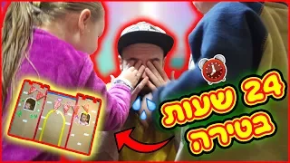 לא!!! הילדים השתלטו לי על הטירה! אתגר 24 שעות בטירה!