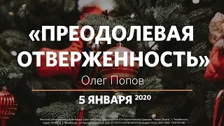 05.01.2020 Олег Попов «Преодолевая отверженность»