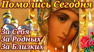 Помолись сегодня за себя, за родных и близких. Молитва к Богородице - Могущественная защита.