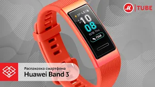 Распаковка фитнес-браслета Huawei Band 3