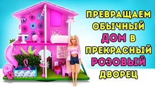 УДИВИТЕЛЬНЫЙ дом мечты для куклы || ЗАБАВНЫЕ ПОДЕЛКИ!