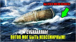 БЫЛ ЛИ ПОТОП ВРЕМЁН ПРОРОКА НОЯ (НУХА) ВСЕМИРНЫМ? ЧТО ОБ ЭТОМ ГОВОРИТ КОРАН! ТЫ БУДЕШЬ УДИВЛЕН!