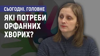 Які потреби орфанних хворих? - Ксенія Сухорученко. Сьогодні. Головне