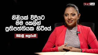 අපිට වඩා මේ පරපුර දක්ෂයි - හිමාලි සයුරංගි | Heart Talk