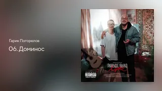 Гарик Погорелов - Доминос  (альбом РАНЬШЕ БЫЛО ХУЖЕ 2023)