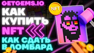 Как купить NFT на Getgems, заложить NFT в ломбард Daolama и выкупить