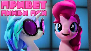 Привет, Пинки Пай: Зажигаем с DJ Пон 3 | Hello Pinkie Pie: Dance with Pinkie and DJ Pon 3 НА РУССКОМ