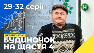 НАЙКРАЩА СІМЕЙНА КОМЕДІЯ. Серіал Будиночок на щастя 4 сезон 29-32 серії. НОВІ КОМЕДІЇ. СЕРІАЛИ 2023