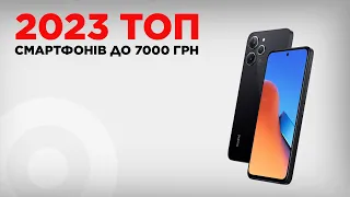 ТОП смартфонів до 7000 грн 2023 року!