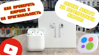 Как проверить AirPods 2 на оригинальность / легкие деньги на перепродажи AirPods/ перепродажа Apple