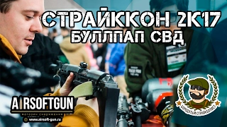 Страйккон 2к17 - Буллпап СВД