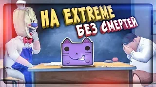 ПРОШЁЛ ICE SCREAM 2 НА ЭКСТРИМЕ БЕЗ СМЕРТЕЙ! ▶️ МОРОЖЕНЩИК 2 НА EXTREME ЗА 1 ДЕНЬ!