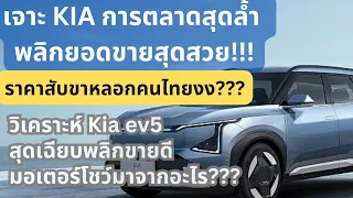 เจาะ KIA ev5 วิธีขายสุดแยบยล!!สาเหตุมาจากอะไร???#ev#evcar#kia#ev5#kiaev5#รถอีวี#รถเกาหลี