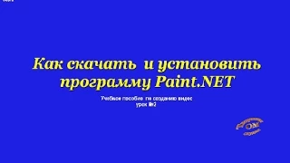 Как скачать и установить программу Paint.NET