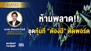 Market Today EP.218 | ห้ามพลาด!! ชุดหุ้นที่ “ต้องมี” ติดพอร์ต