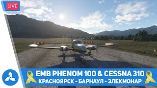 Красноярск – Барнаул – Элекмонар – Embraer Phenom 100 & Cessna C310 – MSFS – VIRTAVIA №515