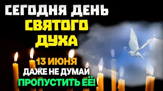 ОЧЕНЬ ВАЖНО! СЕГОДНЯ ДЕНЬ СВЯТОГО ДУХА ЭТИ СЛОВА НЕ ВЗДУМАЙ ПРОПУСТИТЬ!