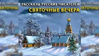 Святочные вечера радиоспектакль слушать