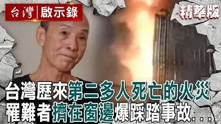 【內幕解析】台灣歷來第二多人死亡的火災！罹難者「擠在窗邊」爆踩踏事故...衛爾康老闆賠光2400財產淪階下囚【 @ebcapocalypse │洪培翔】